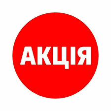 АКЦІЯ